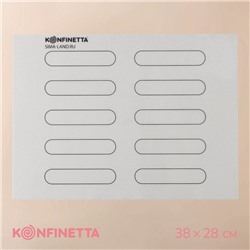 Армированный коврик KONFINETTA «Эклер», силикон, 38×28 см, 0,4 мм, цвет белый